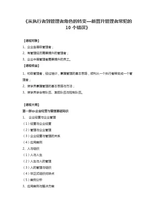从执行者到管理者角色的转变—新晋升管理者常犯的10个错误