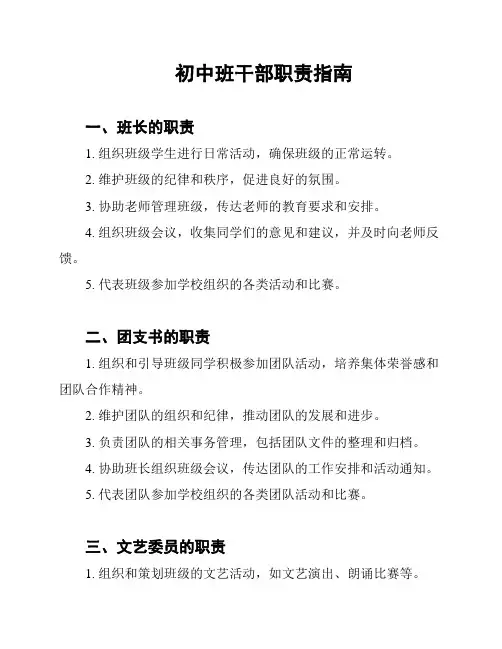 初中班干部职责指南