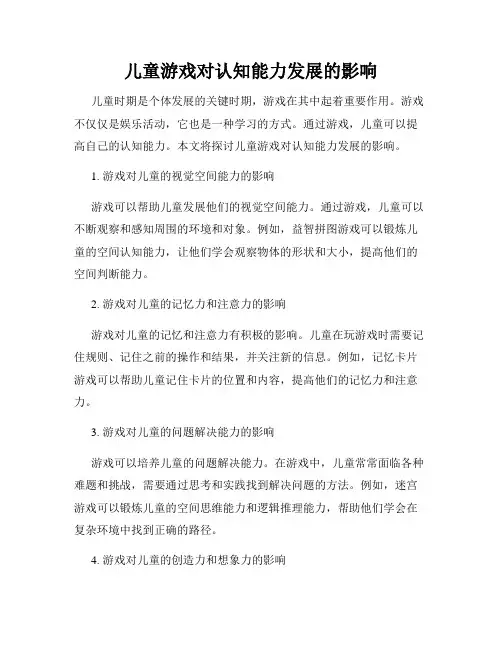 儿童游戏对认知能力发展的影响