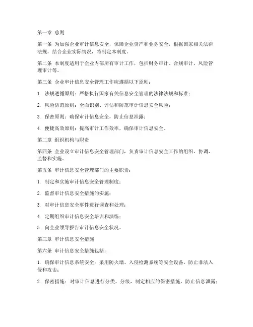 企业审计信息安全管理制度