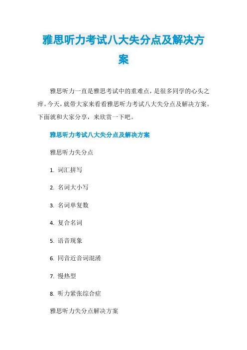 雅思听力考试八大失分点及解决方案