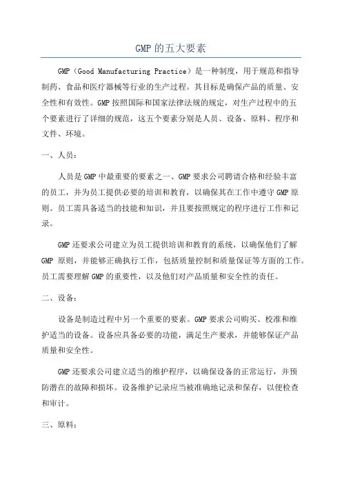 GMP的五大要素