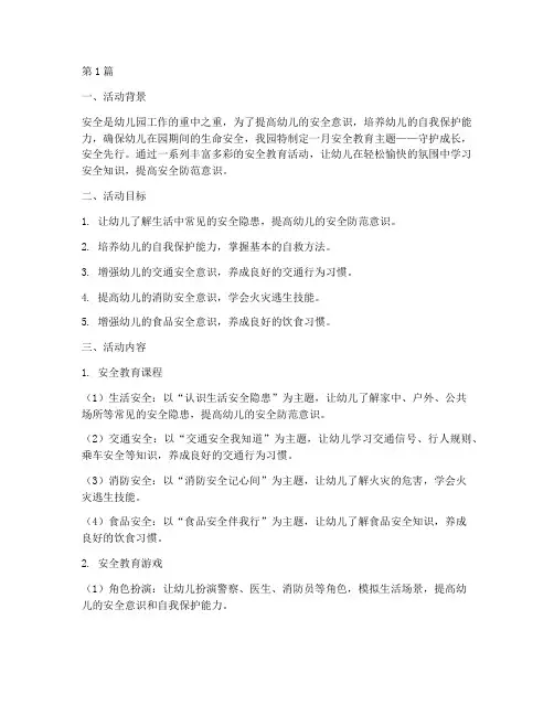 幼儿园一月安全教育主题(3篇)