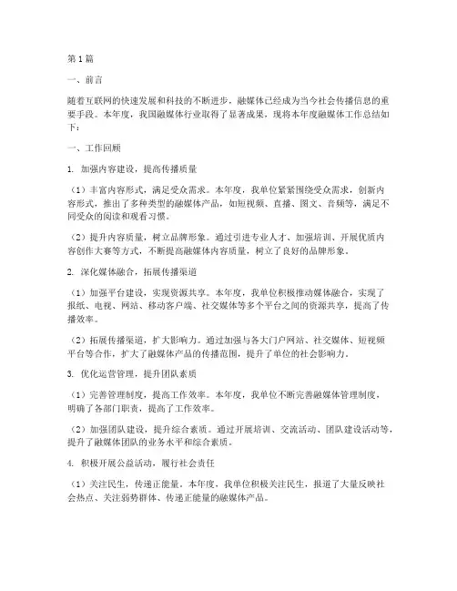 融媒体年度总结报告范文(3篇)