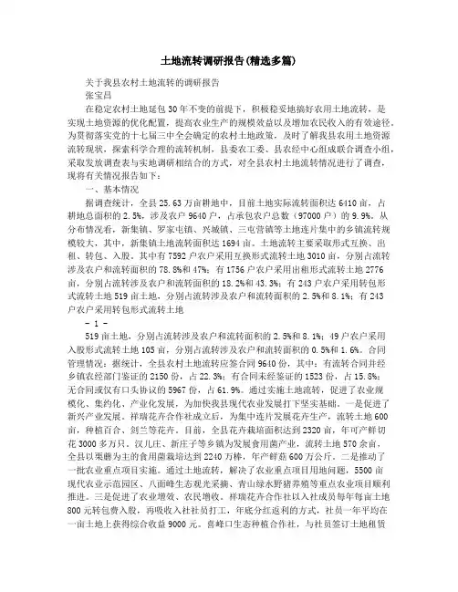 土地流转调研报告(精选多篇)