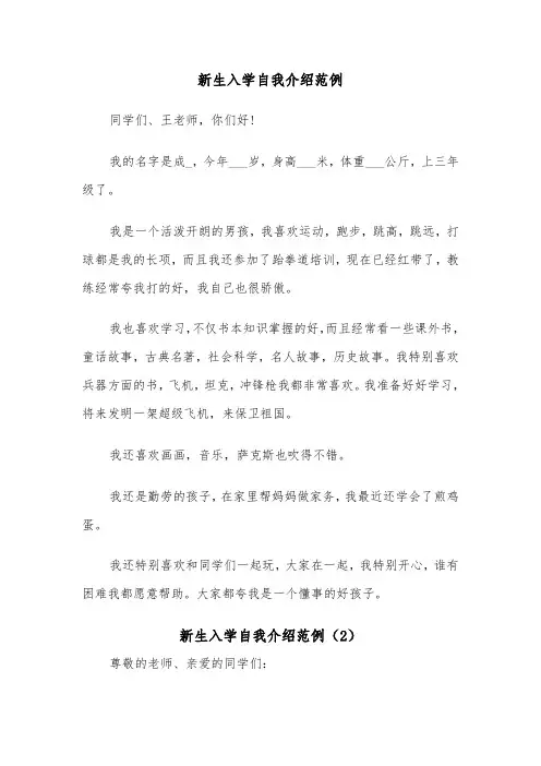新生入学自我介绍范例（3篇）