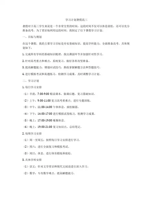 学习计划暑假高三