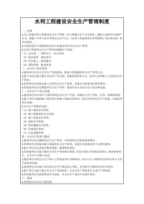 水利工程建设安全生产管理制度