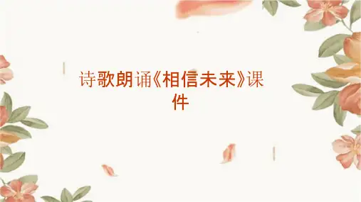 诗歌朗诵《相信未来》课件