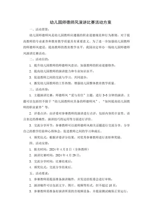师德师风演讲比赛活动方案 和总结