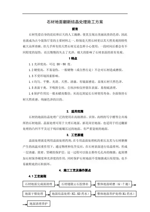 石材地面翻新结晶处理施工方案 (1)