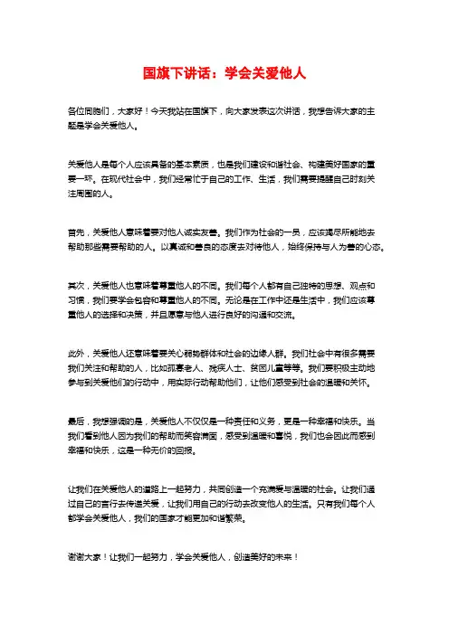 国旗下讲话：学会关爱他人