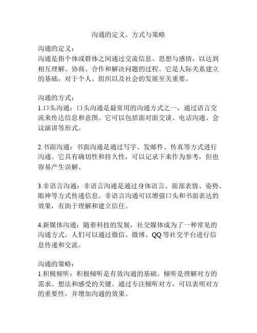 沟通的定义、方式与策略