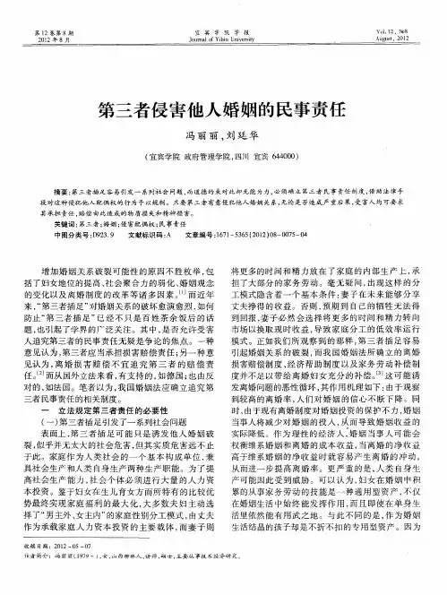 第三者侵害他人婚姻的民事责任