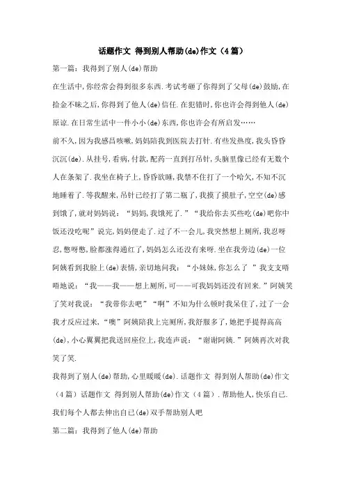 话题作文得到别人帮助的作文篇
