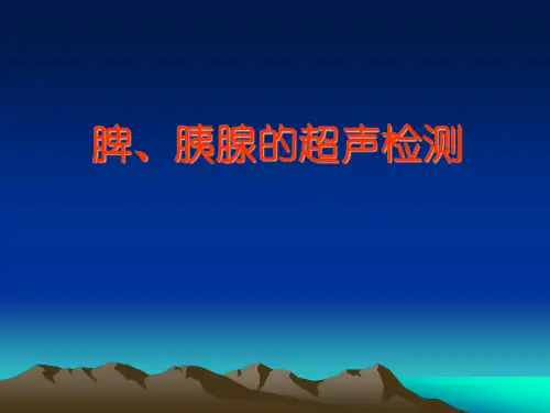 超声诊断学 脾胰课件