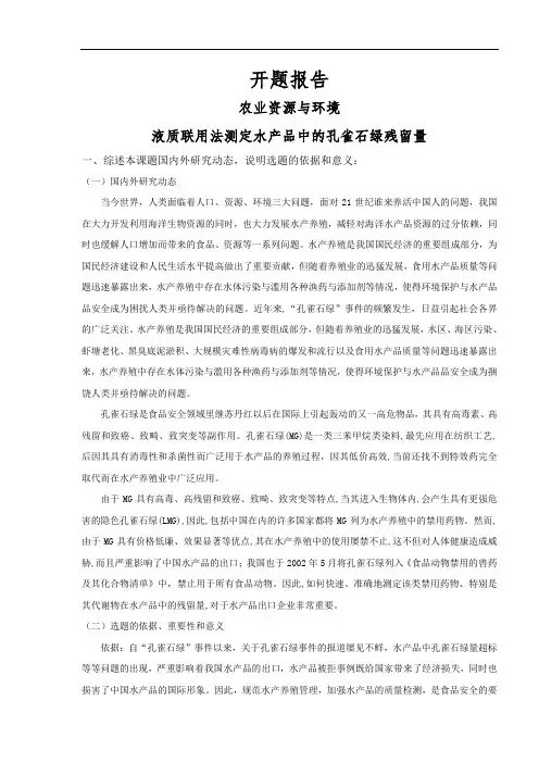 开题报告-液质联用法测定水产品中的孔雀石绿残留量