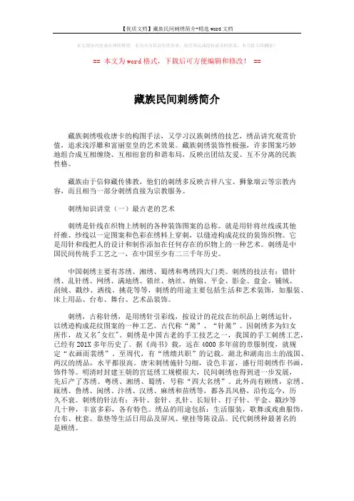 【优质文档】藏族民间刺绣简介-精选word文档 (2页)