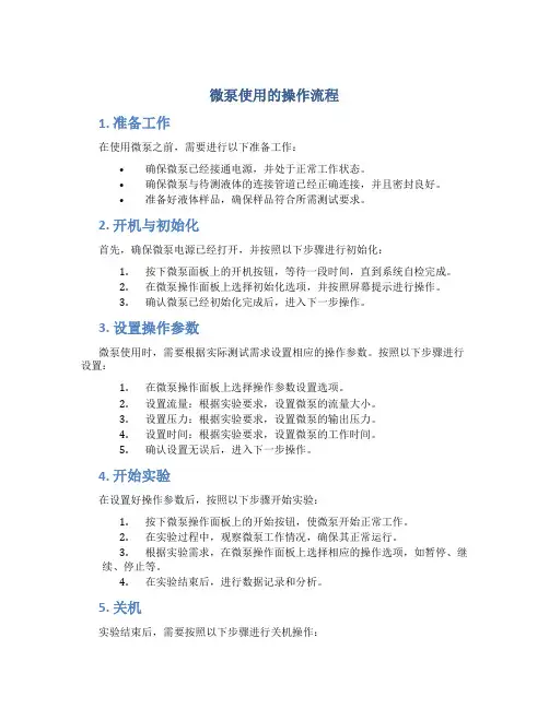 微泵使用的操作流程