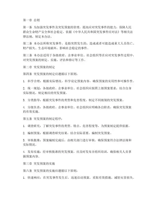 应急事件及突发预案管理办法