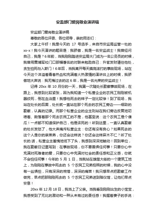 安监部门爱岗敬业演讲稿
