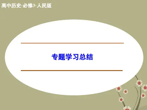 高中历史 专题七 近代以来科学技术的辉煌 专题学习总结课件 人民版必修3