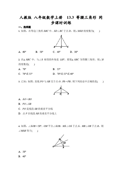 _ 13.3 等腰三角形 同步课时训练(含答案)2021-2022学年人教版 八年级数学上册