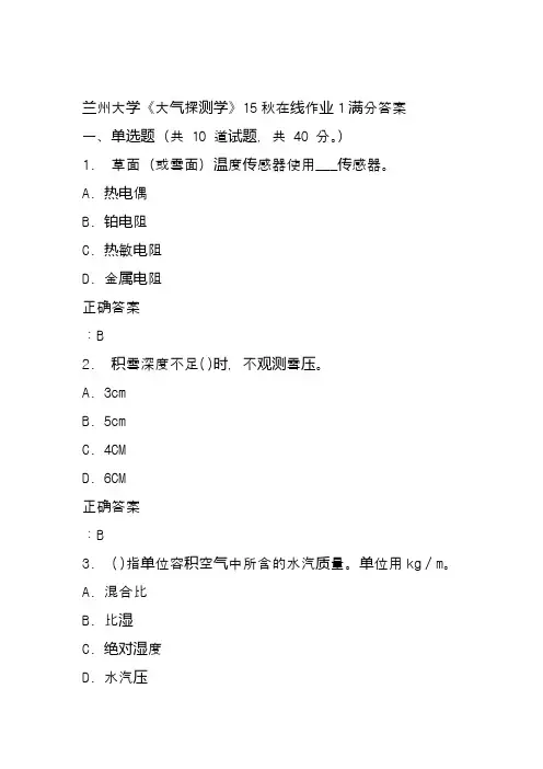 兰州大学《大气探测学》15秋在线作业1满分答案