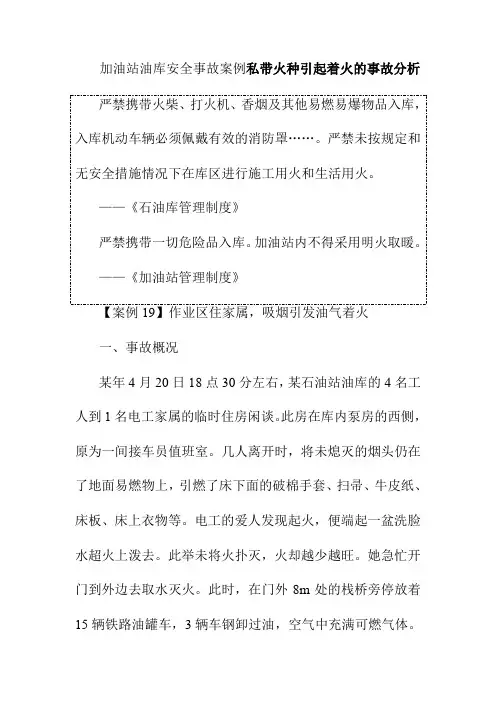 加油站油库安全事故案例私带火种引起着火的事故分析