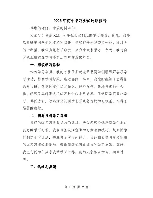 2023年初中学习委员述职报告