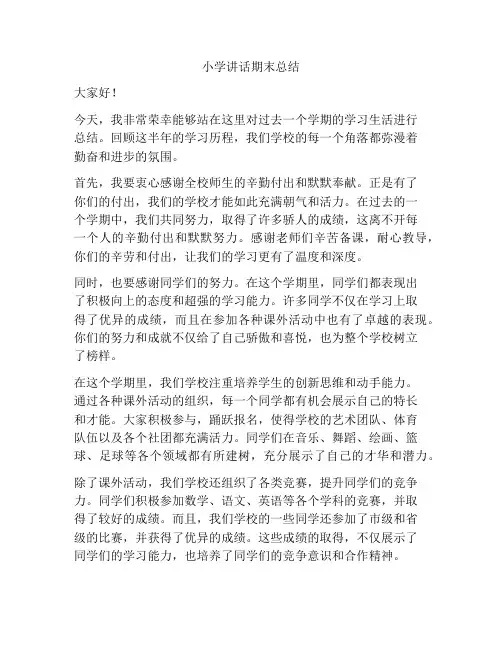 小学讲话期末总结