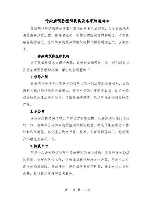 传染病预防组织机构及各项制度样本（3篇）