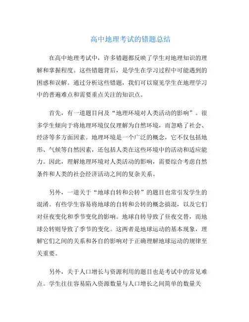 高中地理考试的错题总结