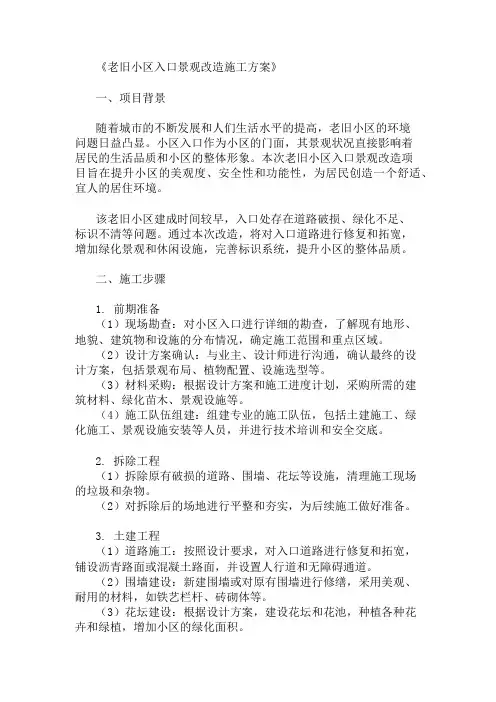 方案之老旧小区小区入口景观改造施工方案