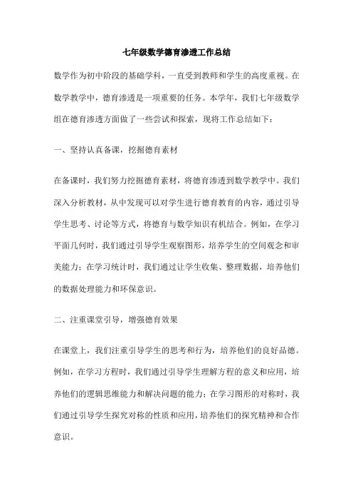 七年级数学德育渗透工作总结