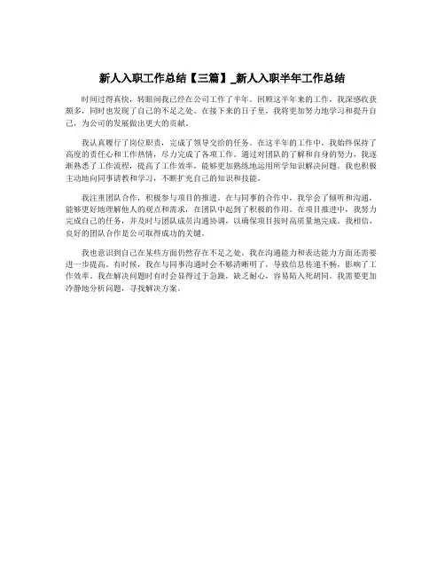 新人入职工作总结【三篇】_新人入职半年工作总结