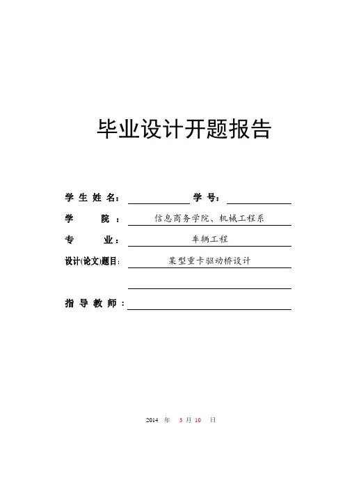 某型重卡驱动桥设计开题报告