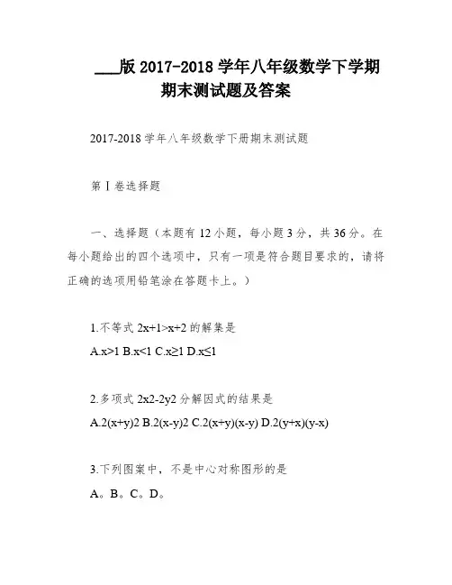 ___版2017-2018学年八年级数学下学期期末测试题及答案