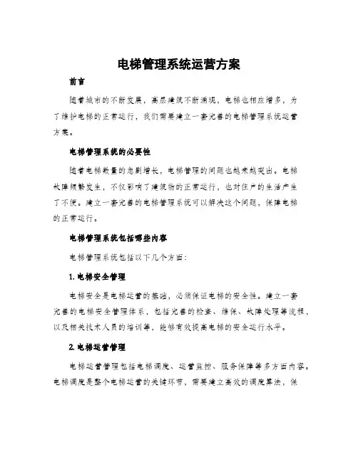 电梯管理系统运营方案