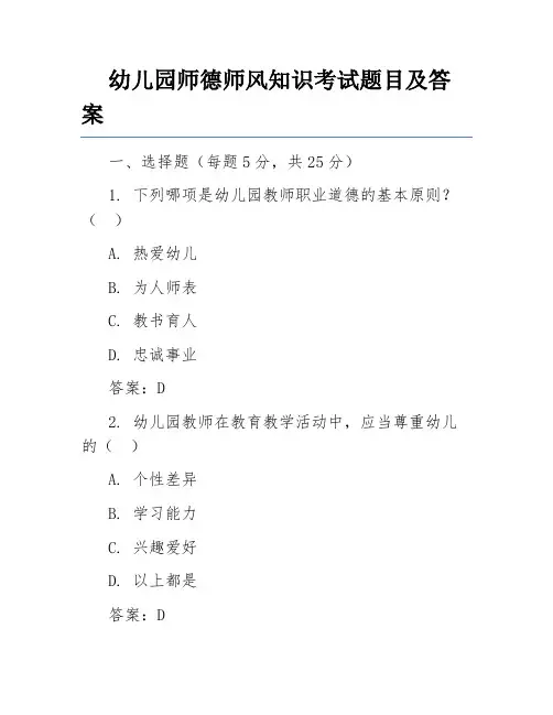 幼儿园师德师风知识考试题目及答案