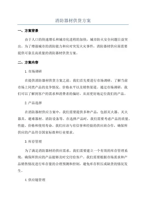 消防器材供货方案