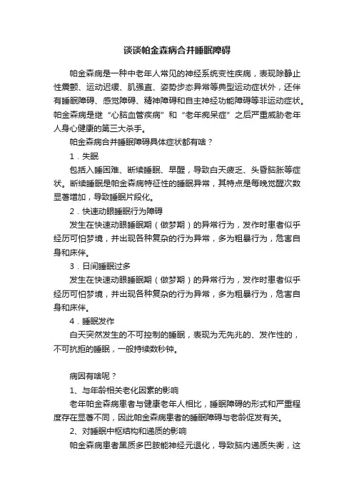 谈谈帕金森病合并睡眠障碍