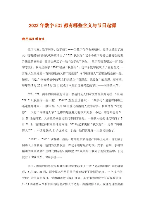 2023年数字521都有哪些含义与节日起源