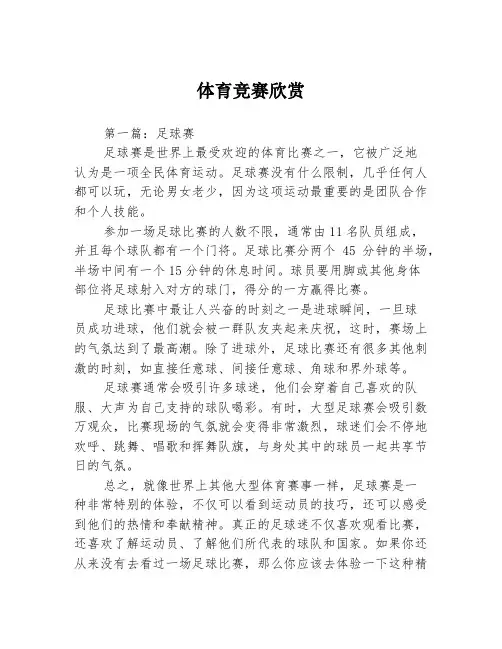 体育竞赛欣赏3篇