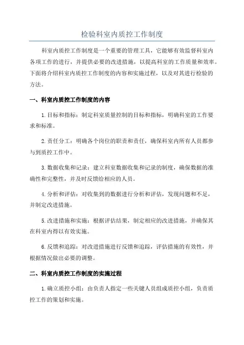 检验科室内质控工作制度