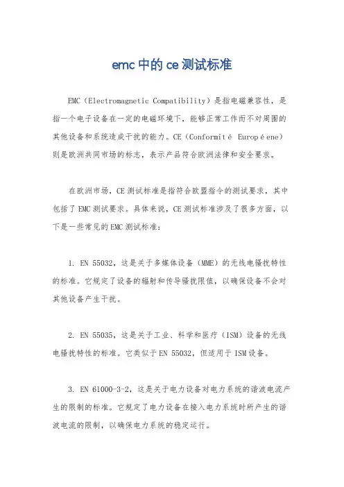 emc中的ce测试标准