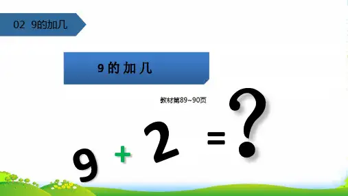 新人教版一年级数学上册820以内的进位加法(9加几)课件