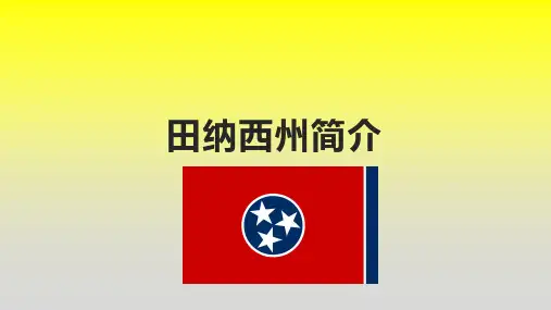 田纳西州简介