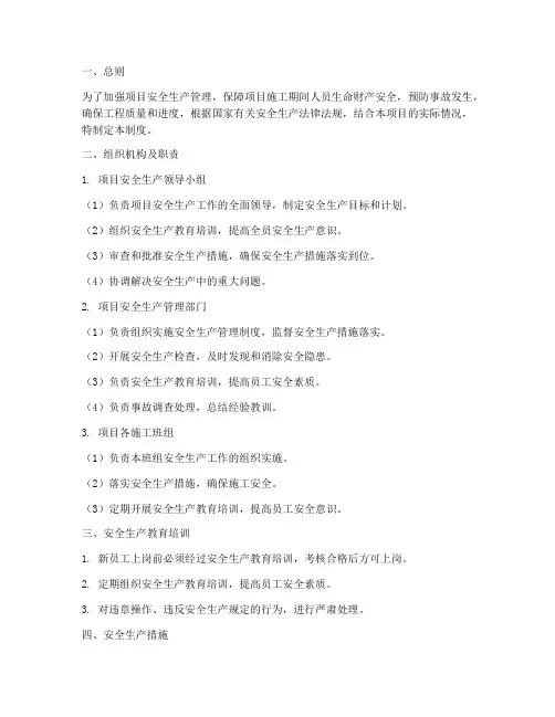 项目安全生产管理制度