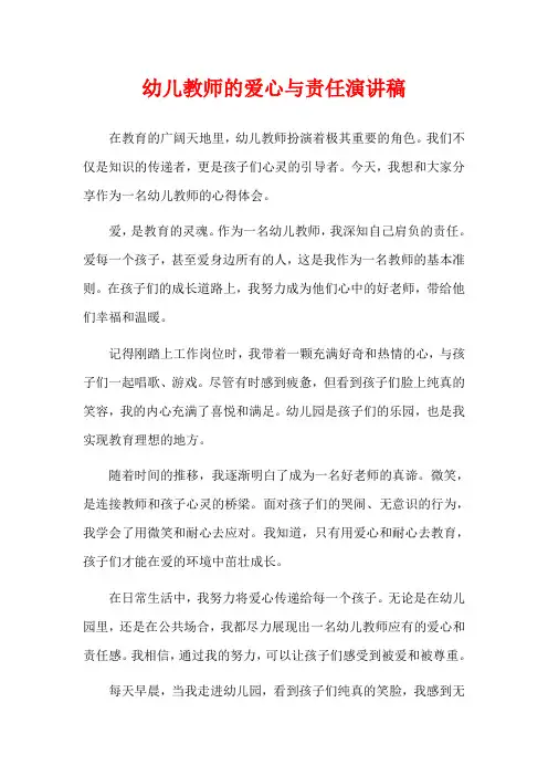 幼儿教师的爱心与责任演讲稿